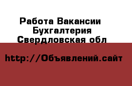 Работа Вакансии - Бухгалтерия. Свердловская обл.